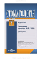 Dentistry: in 2 books. — Book 2: Textbook (Higher Educational Institutions of III—IV Accreditation Levels) / M.M. Rozhko, I.I. Kyrylenko, O.H. Denysenko, et al.; edited by M.M. Rozhko. — 2nd ed.