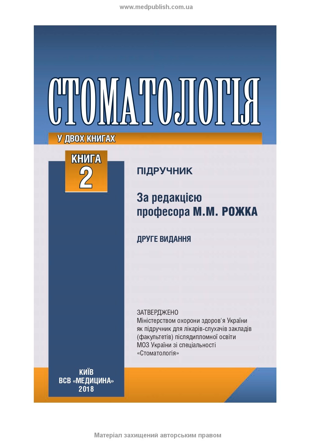 Dentistry: in 2 books. — Book 2: Textbook (Higher Educational Institutions of III—IV Accreditation Levels) / M.M. Rozhko, I.I. Kyrylenko, O.H. Denysenko, et al.; edited by M.M. Rozhko. — 2nd ed.