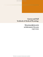 Guyton and Hall Textbook of Medical Physiology: 14th Edition: In 2 Volumes. Volume 1 / John E. Hall, Michael E. Hall