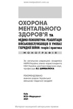 Mental Health Protection and Medical and Psychological Rehabilitation of Military Personnel in Hybrid Warfare: Theory and Practice: monograph / V.I. Tsymbaliuk, V.V. Stebliuk, O.V. Druz et al.