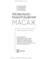 Therapeutic and Rehabilitation Massage: A Textbook / D.V. Vakulenko, L.O. Vakulenko, O.V. Kutakova, H.V. Prylutska
