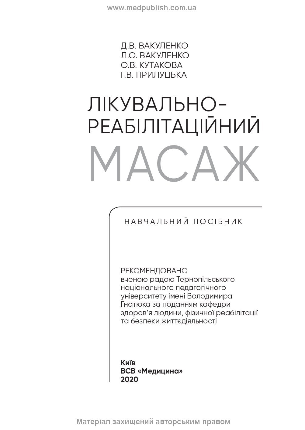 Therapeutic and Rehabilitation Massage: A Textbook / D.V. Vakulenko, L.O. Vakulenko, O.V. Kutakova, H.V. Prylutska