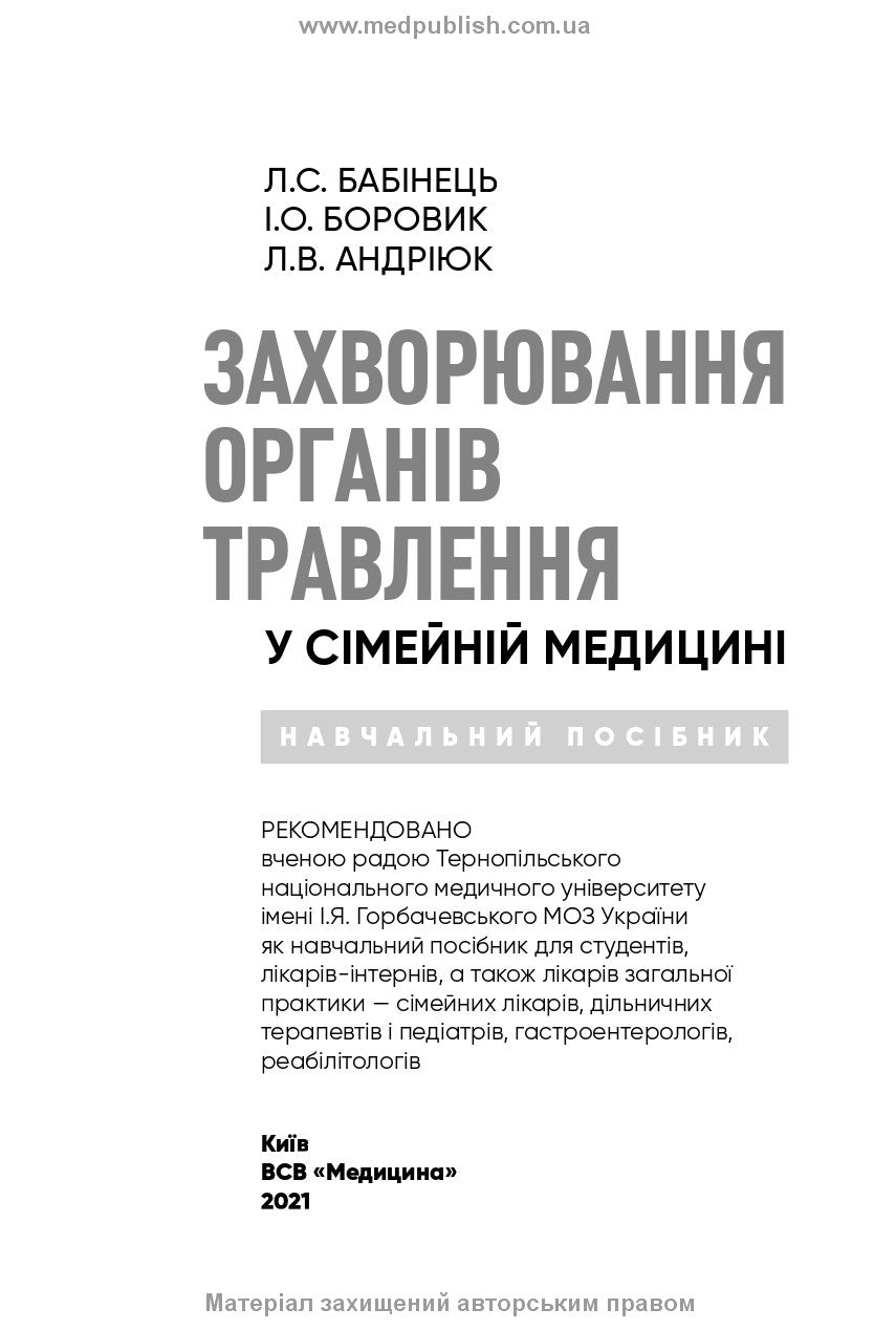 Diseases of the Digestive Organs in Family Medicine: A Textbook / L.S. Babinets, I.O. Borovyk, L.V. Andriyuk