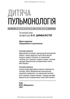 Pediatric Pulmonology: a textbook / O.L. Tsymbalista, Z.V. Vovk, N.Ya. Mytnyk et al. — 2nd edition