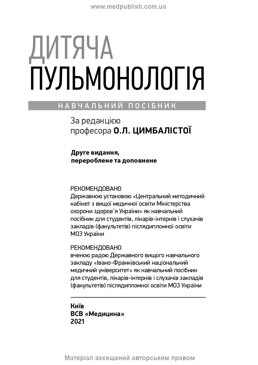 Pediatric Pulmonology: a textbook / O.L. Tsymbalista, Z.V. Vovk, N.Ya. Mytnyk et al. — 2nd edition