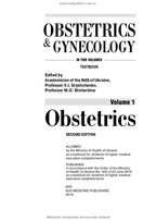 Obstetrics and Gynecology: in 2 volumes. Volume 1. Obstetrics: textbook / V.I. Hryshchenko, M.O. Shcherbina, B.M. Ventskivskyi et al. — 2nd edition