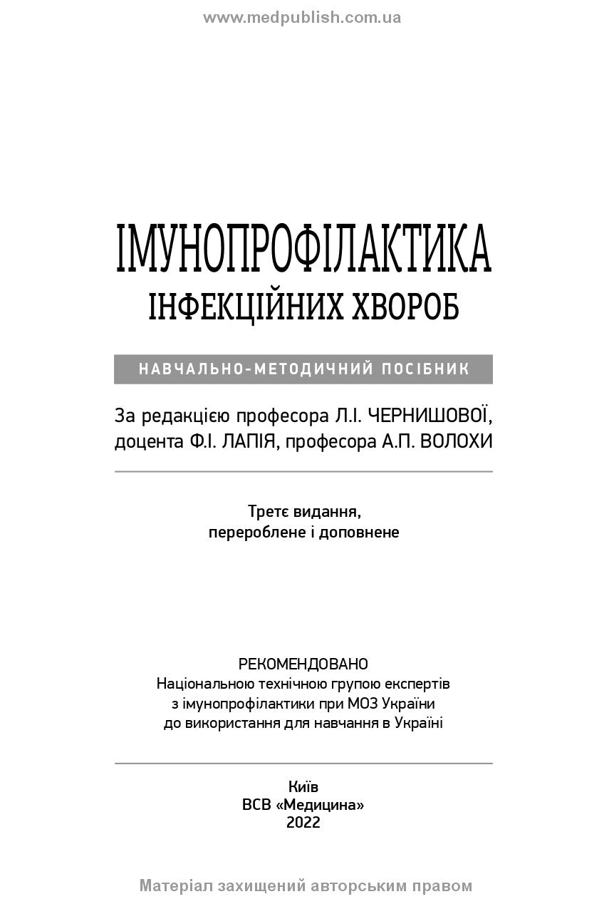 Immunoprophylaxis of Infectious Diseases: A Teaching and Methodological Guide / L.I. Chernyshova, F.I. Lapiy, A.P. Volokha et al. — 3rd edition