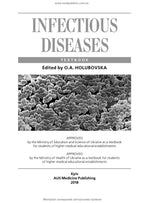 Infectious Diseases: textbook (IV a. l.) / O.A. Holubovska, M.A. Andreichyn, A.V. Shkurba et al.