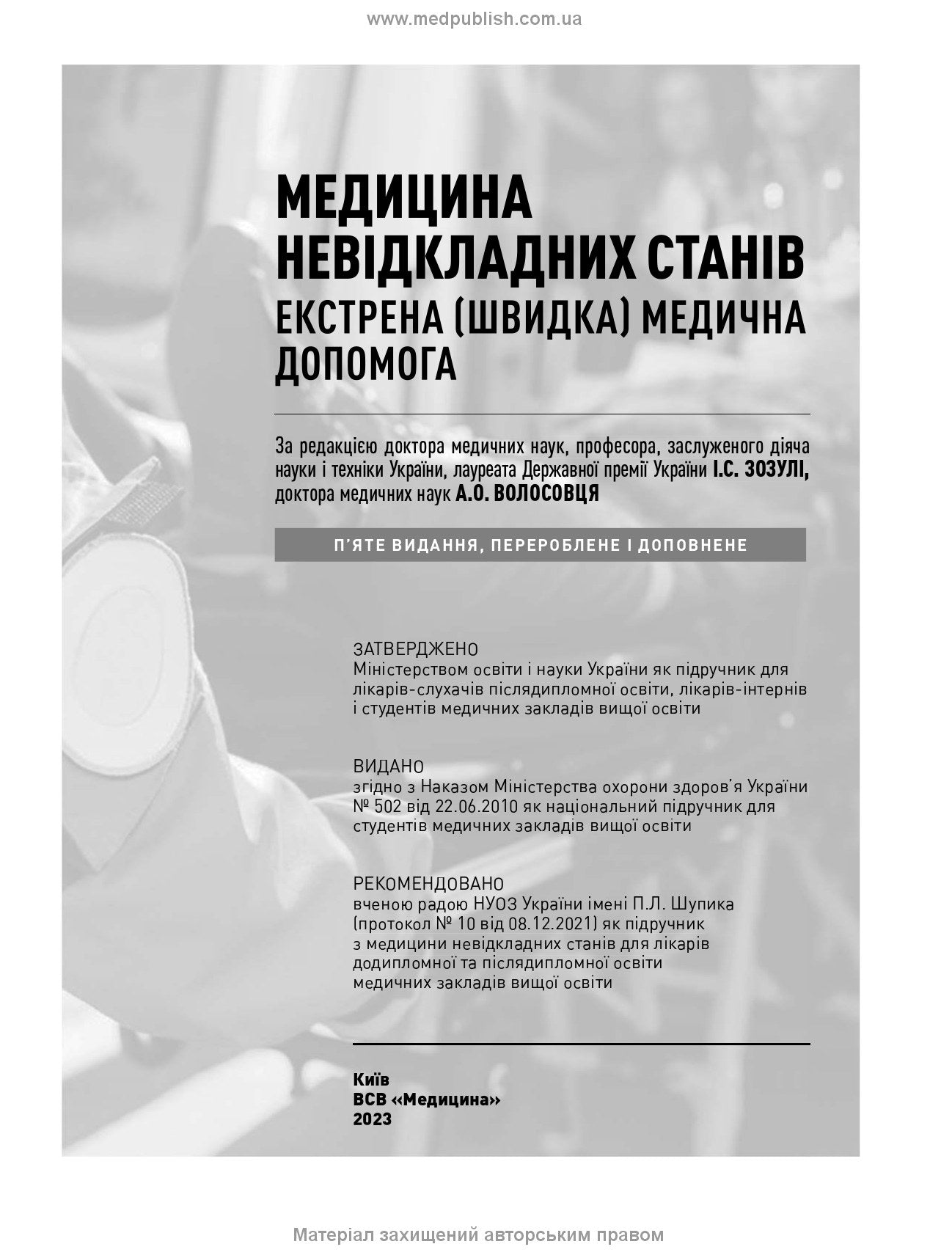 Emergency Medicine. Emergency Medical Care: Textbook / I.S. Zozulya, A.O. Volosovets, O.H. Shekera et al. — 5th edition