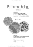 Pathomorphology: textbook / I.V. Sorokina, V.D. Markovskyi, D.I. Halata et al. — 2nd edition