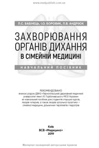 Diseases of the Respiratory System in Family Medicine: A Textbook / L.S. Babinets, I.O. Borovyk, L.V. Andriuk