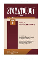 Dentistry: in 2 books. Book 1: textbook / M.M. Rozhko, Z.B. Popovych, V.D. Kuroiedova et al.