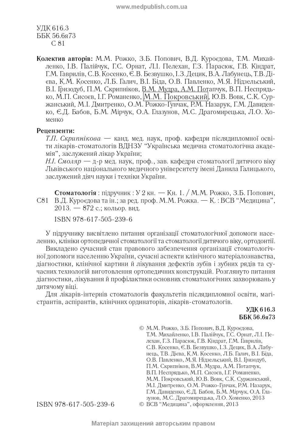 Dentistry: In 2 Books. — Book 1: Textbook (Higher Educational Institutions of III–IV Accreditation Levels) / M.M. Rozhko, Z.B. Popovych, V.D. Kuryedova et al.; Edited by M.M. Rozhko