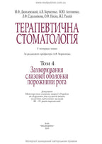 Therapeutic Dentistry: In 4 Volumes. Volume 4. Diseases of the Oral Mucosa: Textbook / M.F. Danylevsky, A.V. Borysenko, O.F. Nesin et al. — 2nd edition