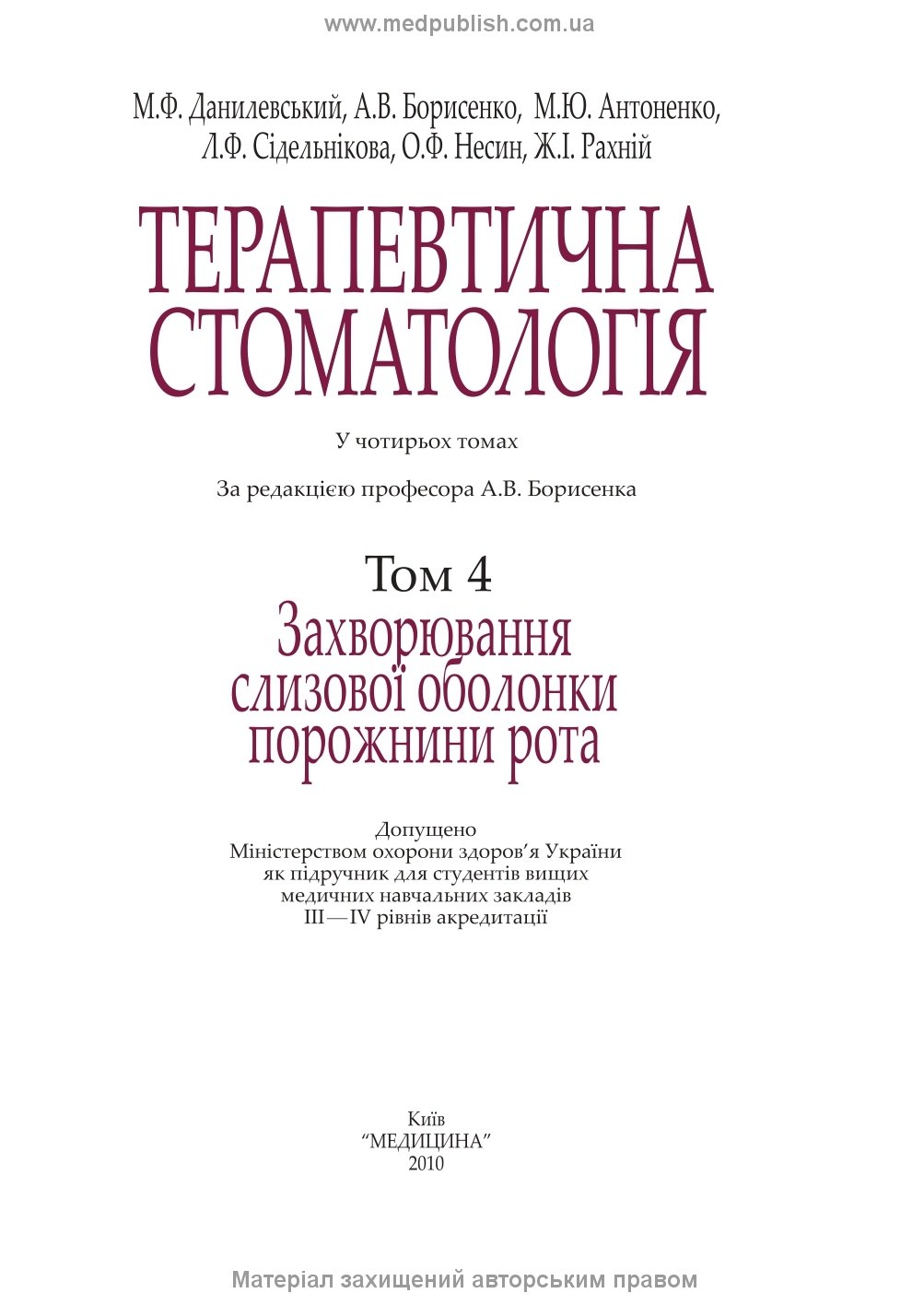 Therapeutic Dentistry: In 4 Volumes. Volume 4. Diseases of the Oral Mucosa: Textbook / M.F. Danylevsky, A.V. Borysenko, O.F. Nesin et al. — 2nd edition