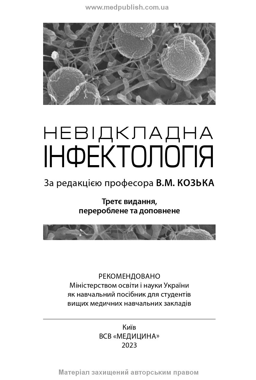 Emergency Infectology: textbook / V.M. Kozko, A.V. Bondarenko, H.O. Solomennyk et al. — 3rd edition