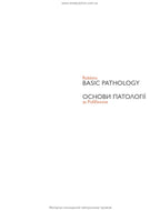 Robbins Basic Pathology: In 2 Volumes. Volume 2 / Vinay Kumar, Abul K. Abbas, Jon C. Aster; translated from the 10th English edition