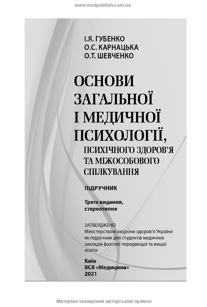 Fundamentals of General and Medical Psychology, Mental Health, and Interpersonal Communication: textbook / I.Ya. Hubenko, O.S. Karnatska, O.T. Shevchenko. — 3rd edition