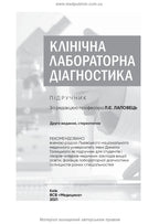 Clinical Laboratory Diagnostics: A Textbook / L. Ye. Lapovets, H. B. Lebid, O. O. Yastremska et al. — 2nd Edition