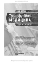 Transfusion Medicine: A Textbook / V.V. Orlyk