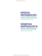 Medical Microbiology. A Guide to Microbial Infections: Pathogenesis, Immunity, Laboratory Diagnosis and Control: 19th Edition: in 2 volumes. Volume 2 / Michael R. Barer, Will Irving, Andrew Swann, Nelun Perera
