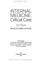 Internal Medicine: Critical Care: textbook / O.Ya. Babak, O.M. Bilovol, N.M. Zhelezniakova et al.