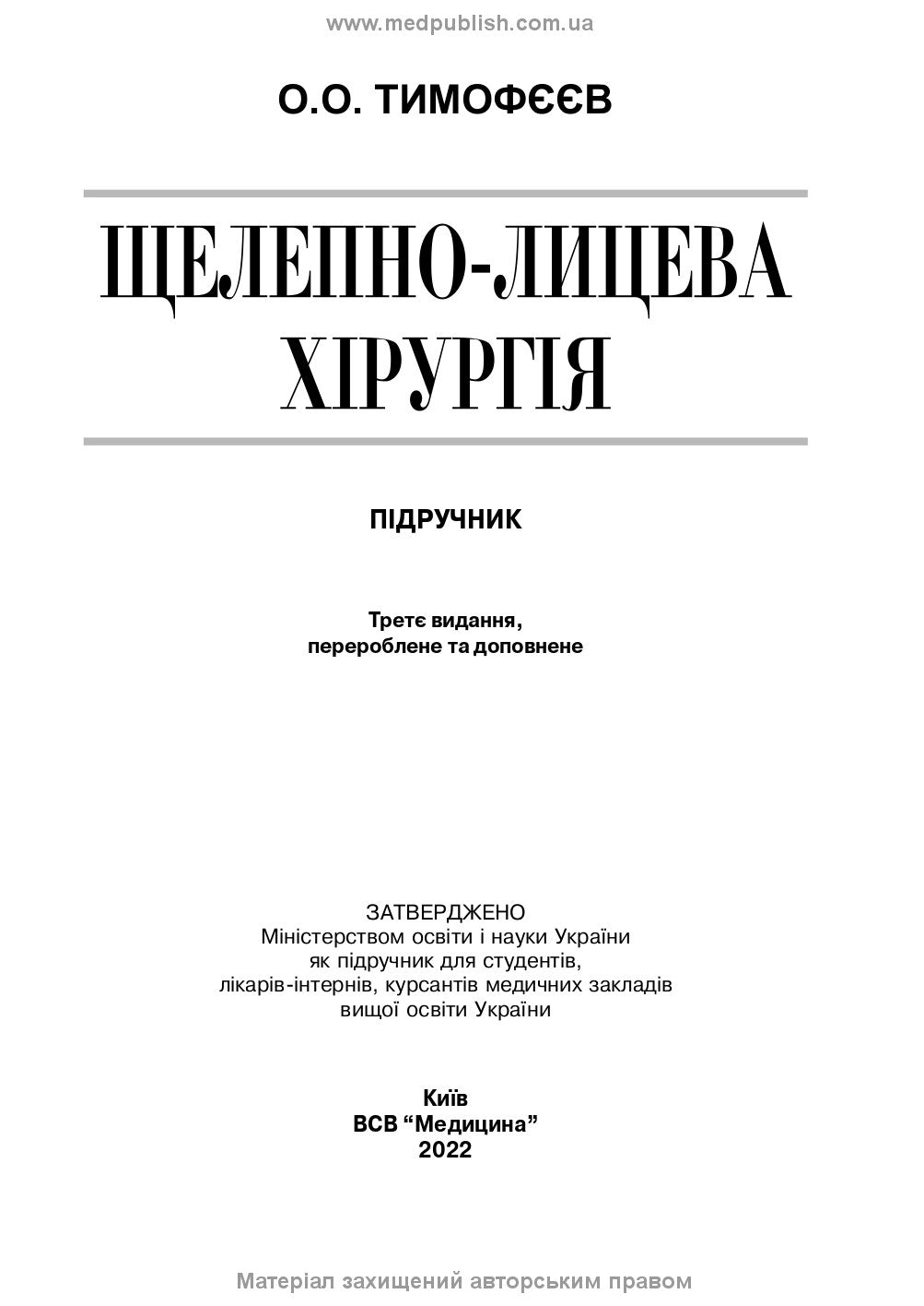 Maxillofacial Surgery: a textbook / O.O. Tymofieiev. — 3rd edition