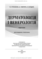 Dermatology and Venereology: textbook / V.I. Stepanenko, A.I. Chobotar, S.O. Bondar et al. — 2nd edition