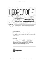 Neurology: a textbook / I.A. Hryhorova, L.I. Sokolova, R.D. Herasymchuk et al. — 3rd edition