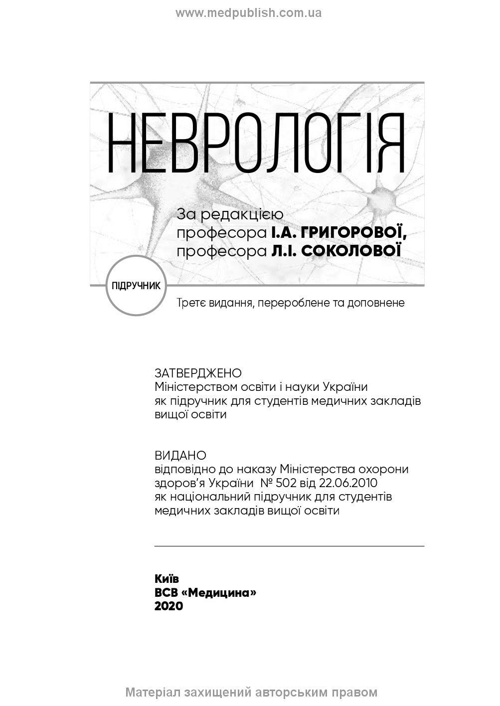 Neurology: a textbook / I.A. Hryhorova, L.I. Sokolova, R.D. Herasymchuk et al. — 3rd edition