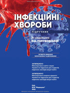 Infectious Diseases: Textbook / O.A. Holubovska, M.A. Andreychyn, A.V. Shkurba et al. — 4th edition