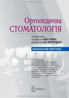 Orthopedic Dentistry: textbook / M.M. Rozhko, V.P. Nespradko, I.V. Paliychuk et al.