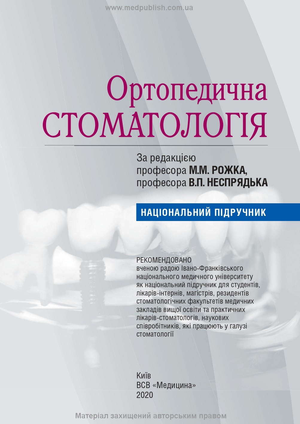 Orthopedic Dentistry: textbook / M.M. Rozhko, V.P. Nespradko, I.V. Paliychuk et al.