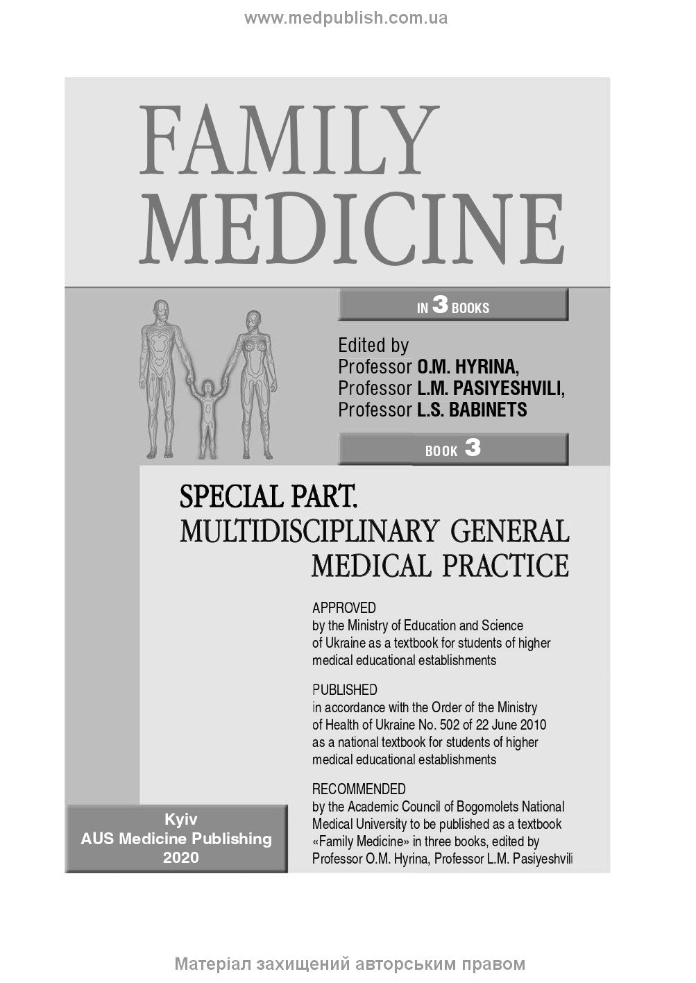 Family Medicine: in 3 books. Book 3. Special Part. Multidisciplinary General Medical Practice: textbook / O.M. Hyrina, L.M. Pasiieshvili, L.S. Babinets et al.