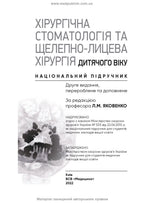 Pediatric Surgical Dentistry and Maxillofacial Surgery: Textbook / L.M. Yakovenko, V.H. Cherkasov, I.L. Chekhova et al. — 2nd edition