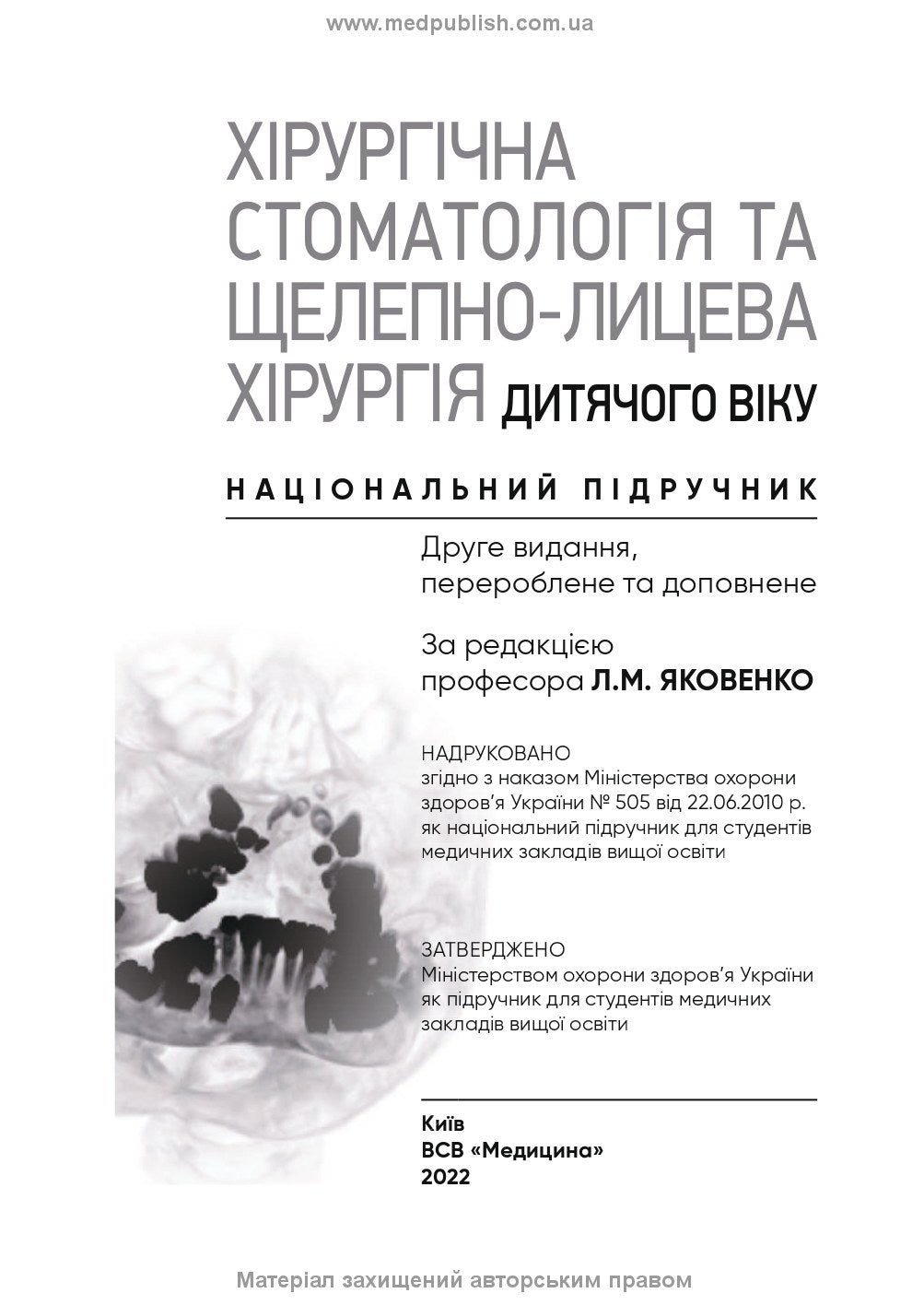 Pediatric Surgical Dentistry and Maxillofacial Surgery: Textbook / L.M. Yakovenko, V.H. Cherkasov, I.L. Chekhova et al. — 2nd edition