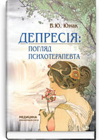 Depression: A Psychotherapist's Perspective / V. Yu. Yunak