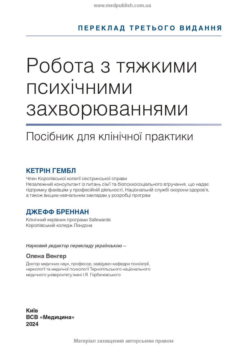 Робота з тяжкими психічними захворюваннями: посібник для клінічної практики: 3-є видання / Кетрін Гембл, Джефф Бреннан та ін.