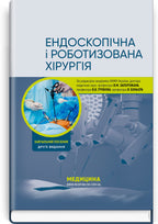 Endoscopic and Robotic Surgery: A Textbook / V.M. Zaporozhan, V.V. Grubnik, Yap Bonjer et al. — 2nd edition