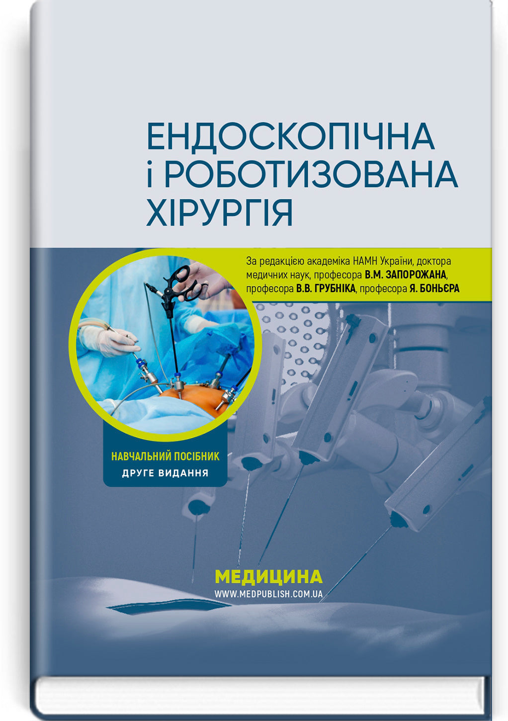 Endoscopic and Robotic Surgery: A Textbook / V.M. Zaporozhan, V.V. Grubnik, Yap Bonjer et al. — 2nd edition