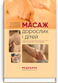 Adult and Child Massage: a manual / P.B. Yefimenko, O.P. Kanischeva, O.V. Sverchkova