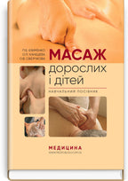 Adult and Child Massage: a manual / P.B. Yefimenko, O.P. Kanischeva, O.V. Sverchkova