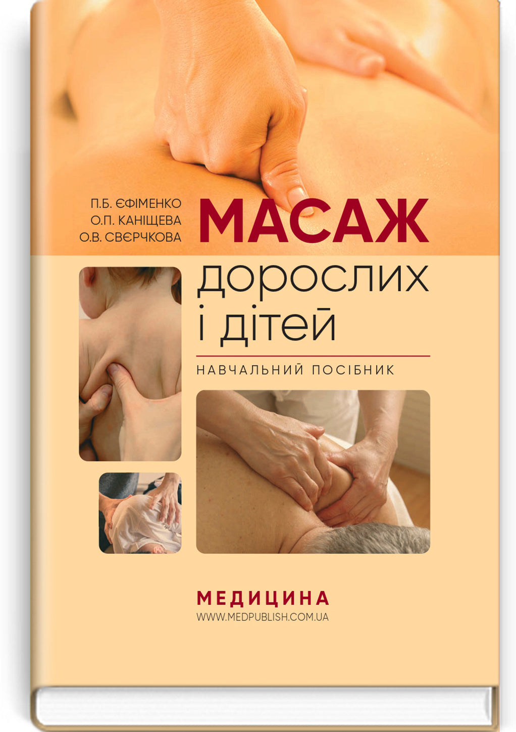 Adult and Child Massage: a manual / P.B. Yefimenko, O.P. Kanischeva, O.V. Sverchkova