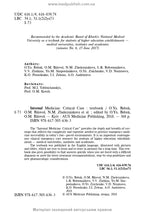 Internal Medicine: Critical Care: textbook / O.Ya. Babak, O.M. Bilovol, N.M. Zhelezniakova et al.
