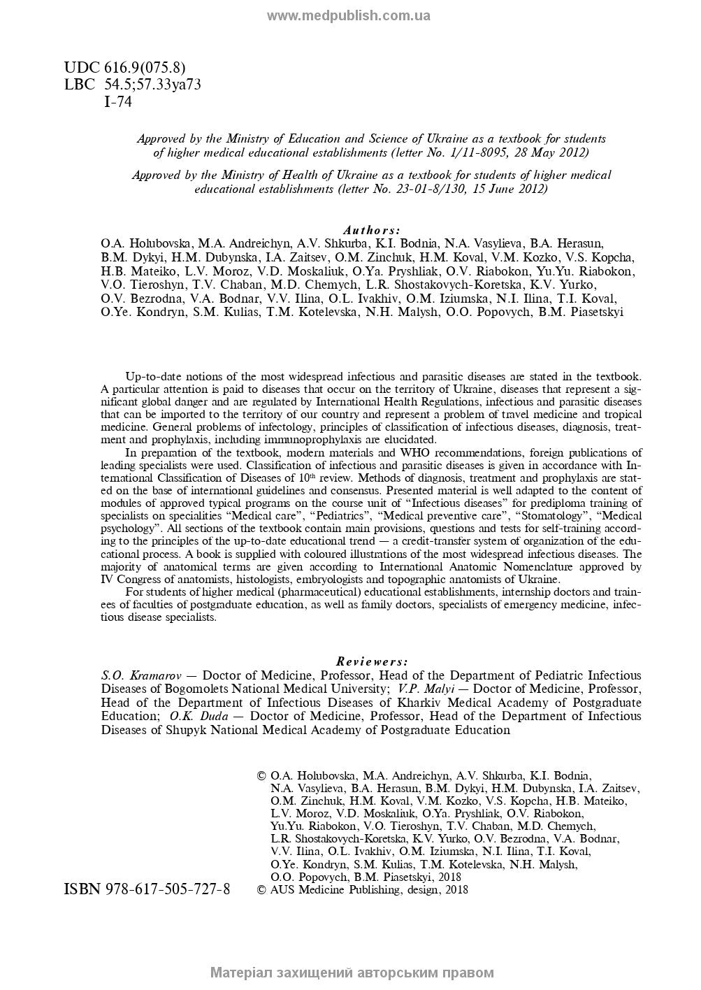 Infectious Diseases: textbook (IV a. l.) / O.A. Holubovska, M.A. Andreichyn, A.V. Shkurba et al.