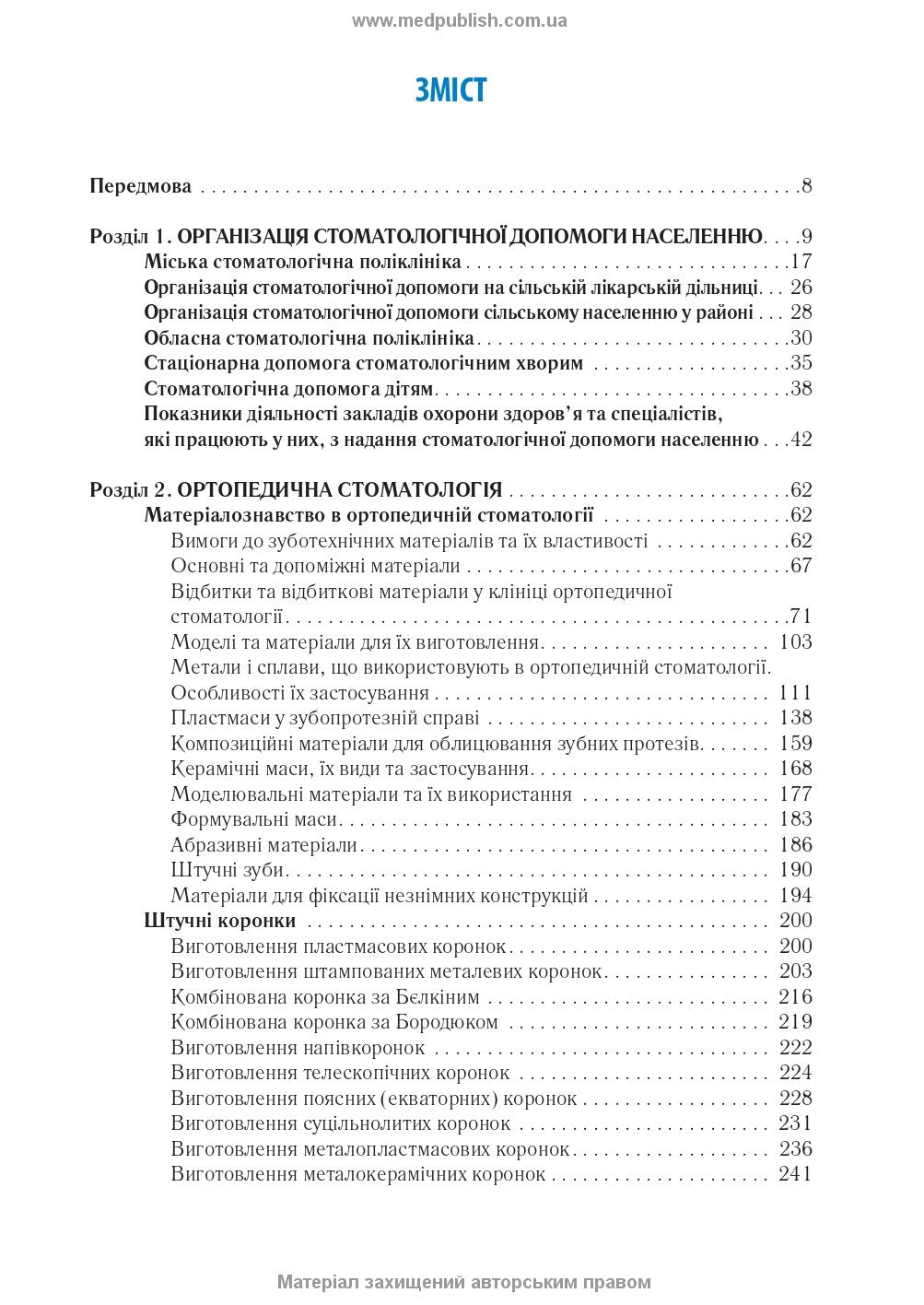Dentistry: In 2 Books. — Book 1: Textbook (Higher Educational Institutions of III–IV Accreditation Levels) / M.M. Rozhko, Z.B. Popovych, V.D. Kuryedova et al.; Edited by M.M. Rozhko