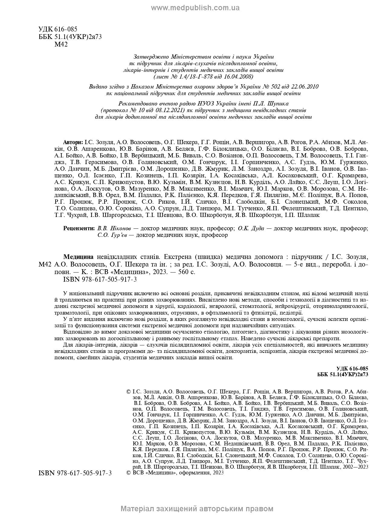 Emergency Medicine. Emergency Medical Care: Textbook / I.S. Zozulya, A.O. Volosovets, O.H. Shekera et al. — 5th edition