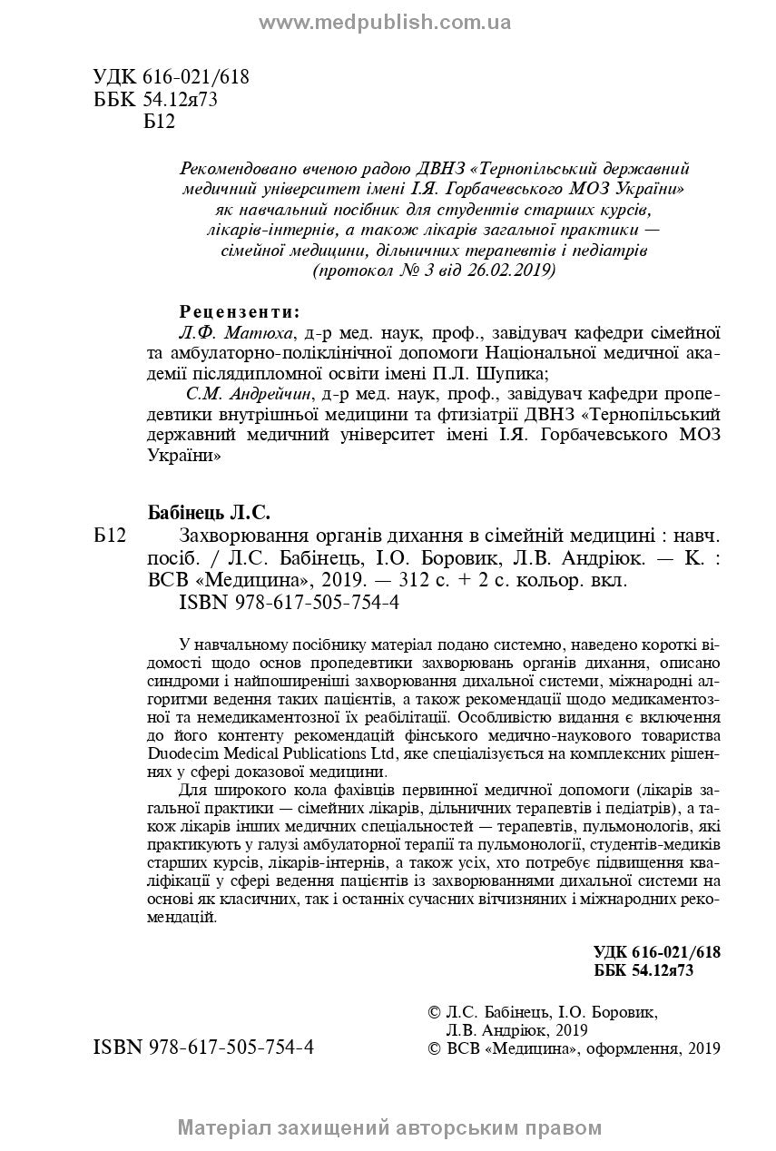 Diseases of the Respiratory System in Family Medicine: A Textbook / L.S. Babinets, I.O. Borovyk, L.V. Andriuk