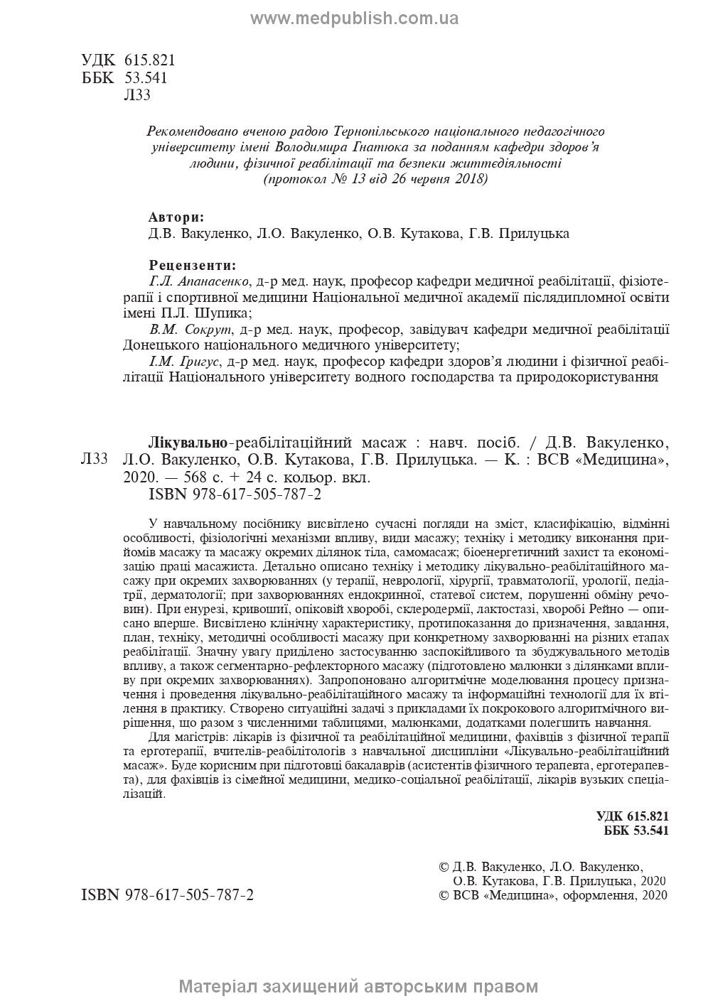 Therapeutic and Rehabilitation Massage: A Textbook / D.V. Vakulenko, L.O. Vakulenko, O.V. Kutakova, H.V. Prylutska