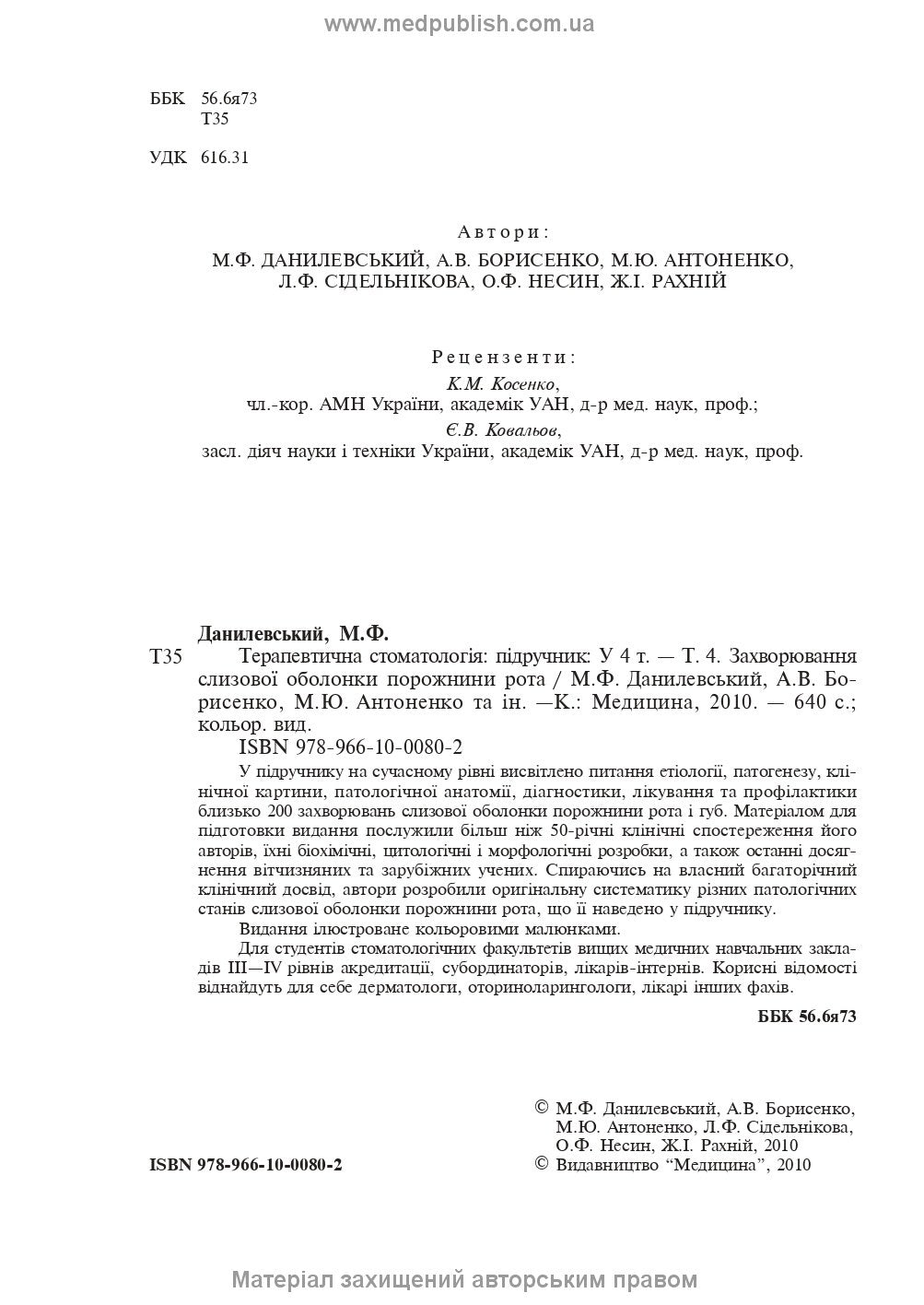 Therapeutic Dentistry: In 4 Volumes. Volume 4. Diseases of the Oral Mucosa: Textbook / M.F. Danylevsky, A.V. Borysenko, O.F. Nesin et al. — 2nd edition